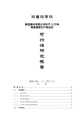 新型建材有限公司年产10万吨钢渣微粉生产线项目可行性研究报告