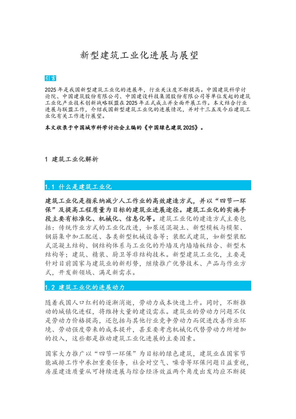 新型建筑工业化发展与展望_第1页