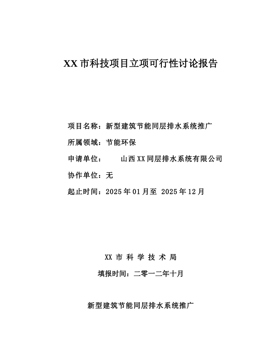 新型建筑节能同层排水系统推广可行性研究报告_第2页