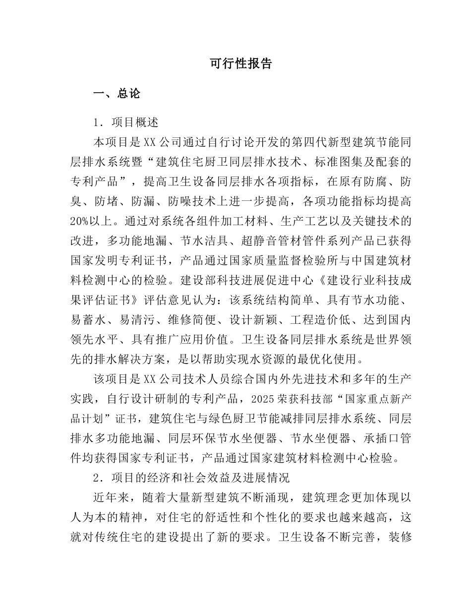 新型建筑节能同层排水系统推广可行性研究报告_第3页