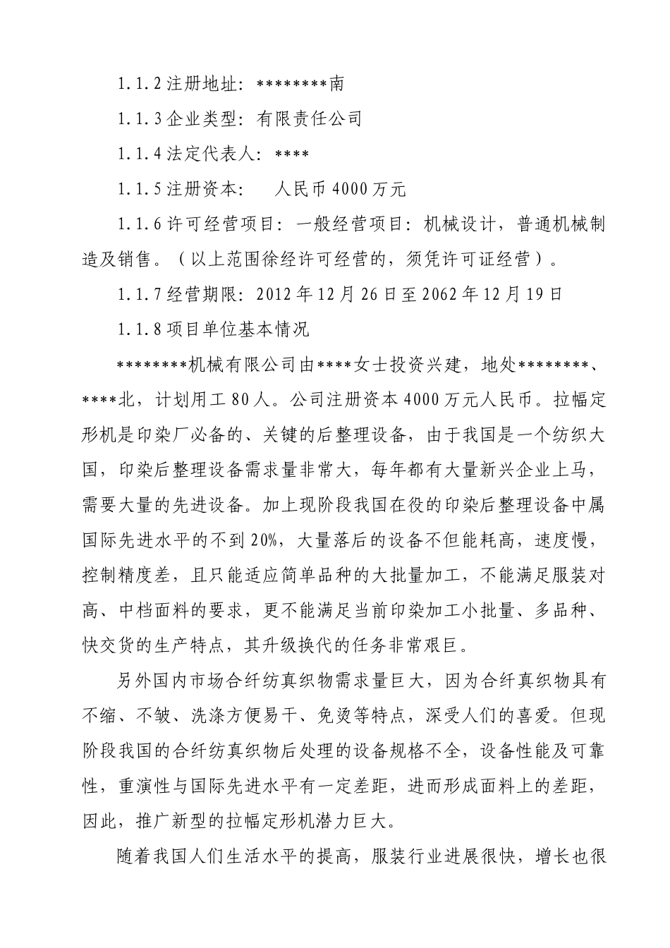 新型拉幅定形机生产项目可行性研究报告_第3页