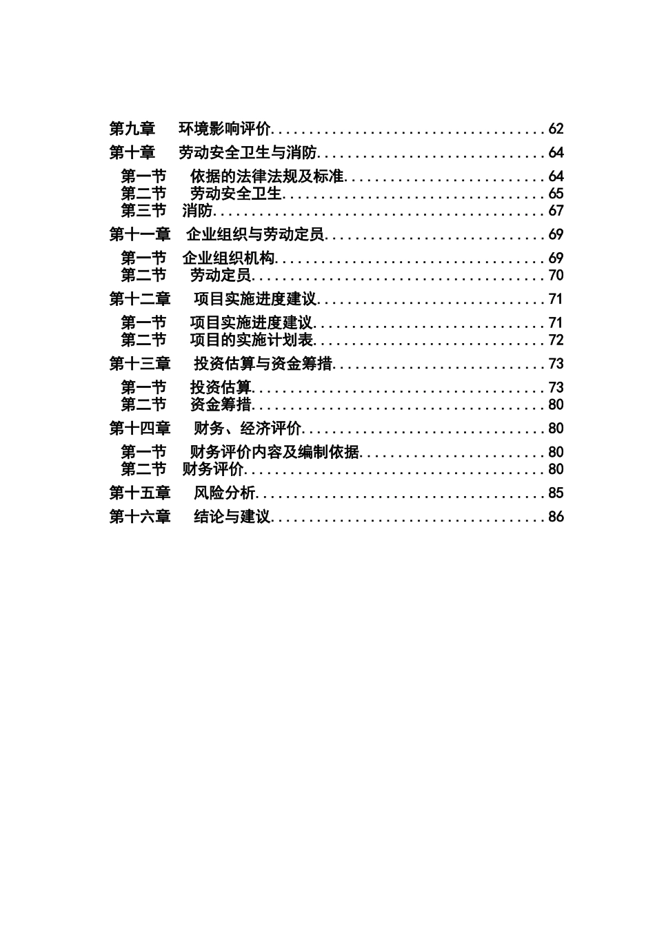 新型建筑材料新建项目可行性研究报告_第3页