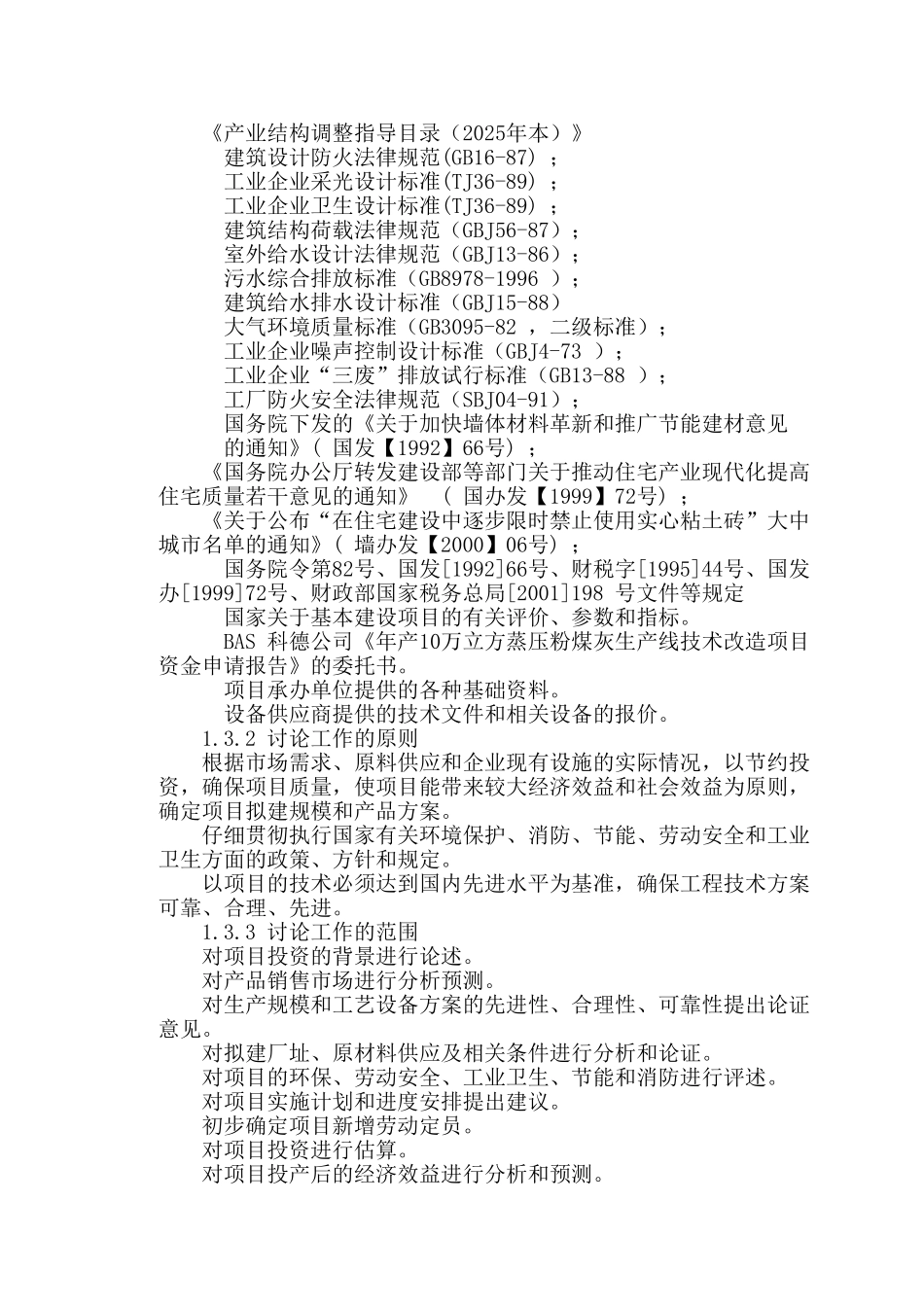 新型建筑材料生产线改造项目可行性研究报告_第3页
