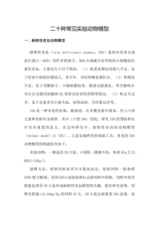 二十种常见实验动物模型