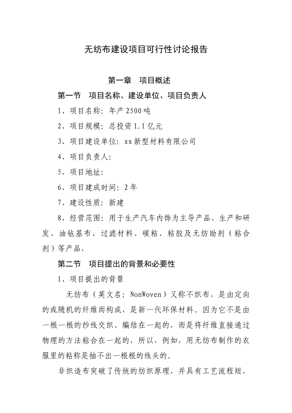 新型材料有限公司年产2500吨无纺布非织造布可行性研究报告学士学位论文_第2页