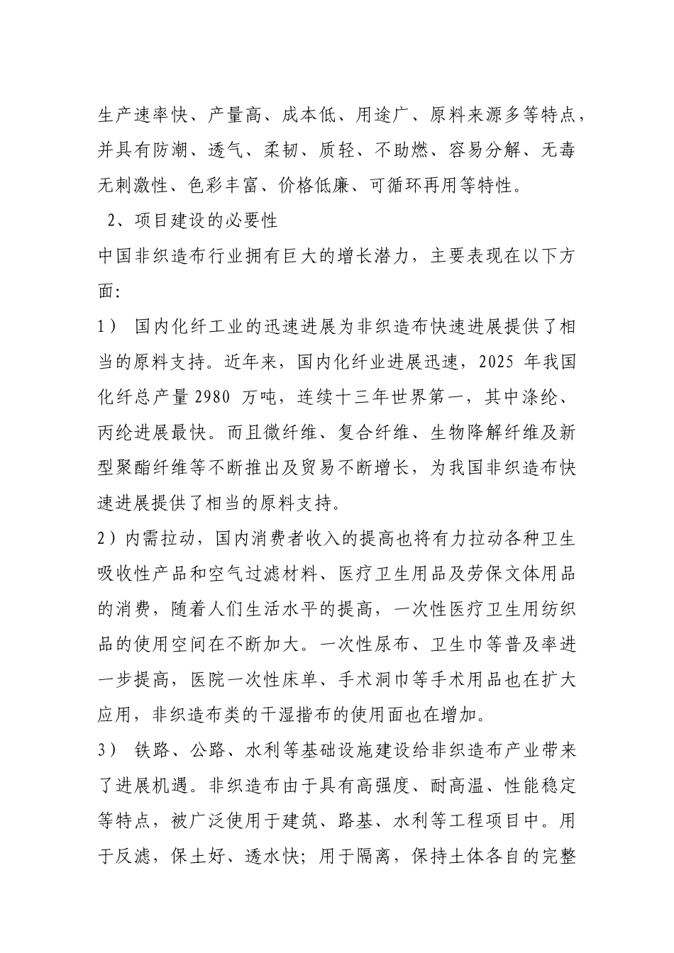 新型材料有限公司年产2500吨无纺布非织造布可行性研究报告学士学位论文_第3页