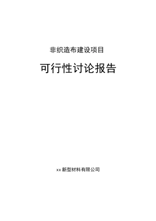 新型材料有限公司年产2500吨无纺布非织造布可行性研究报告学士学位论文