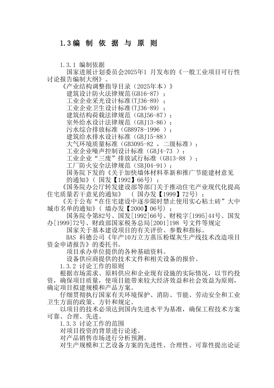 新型建筑材料生产线改造项目建设项目可行性研究报告_第3页