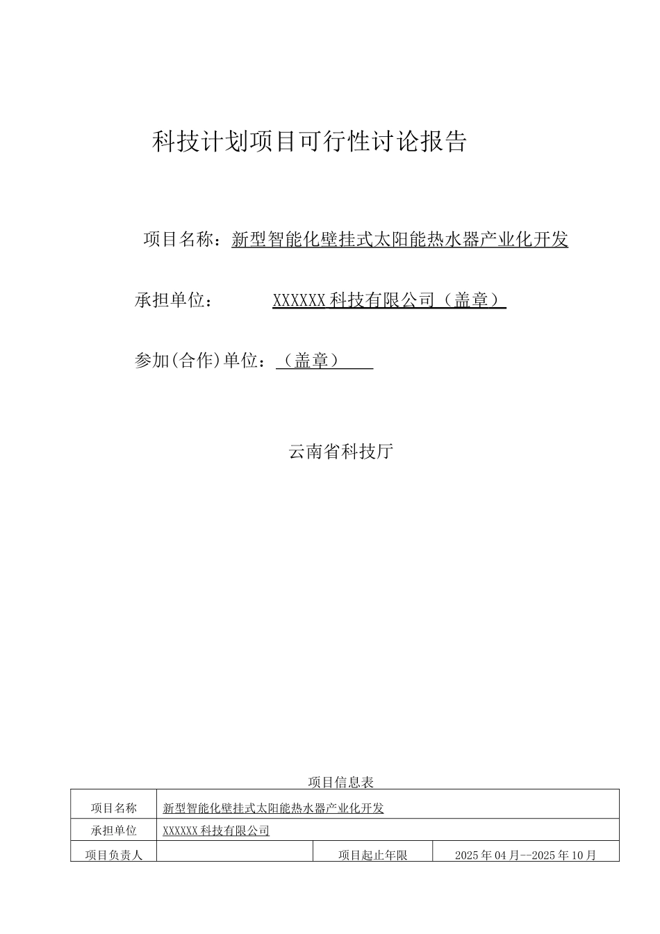 新型智能化壁挂式太阳能热水器产业化开发可行性研究报告_第2页