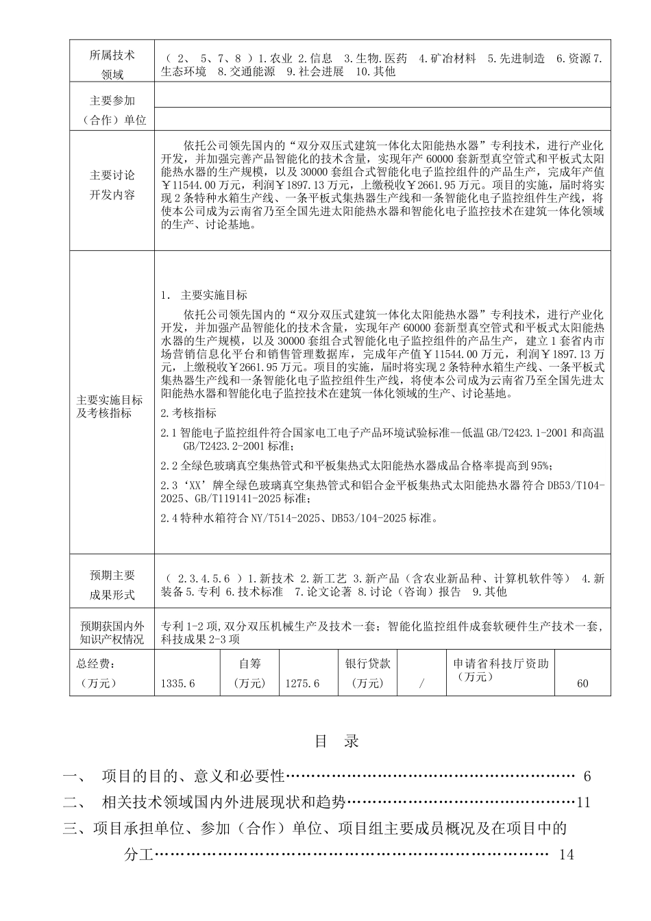 新型智能化壁挂式太阳能热水器产业化开发可行性研究报告_第3页