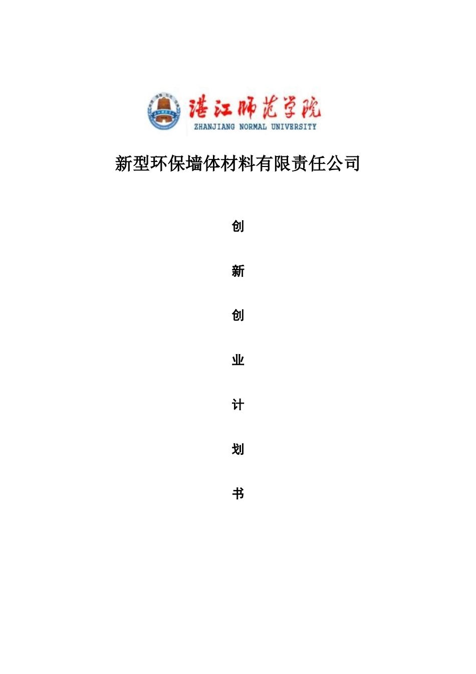 新型环保墙体材料有限责任公司创新创业计划书_第2页