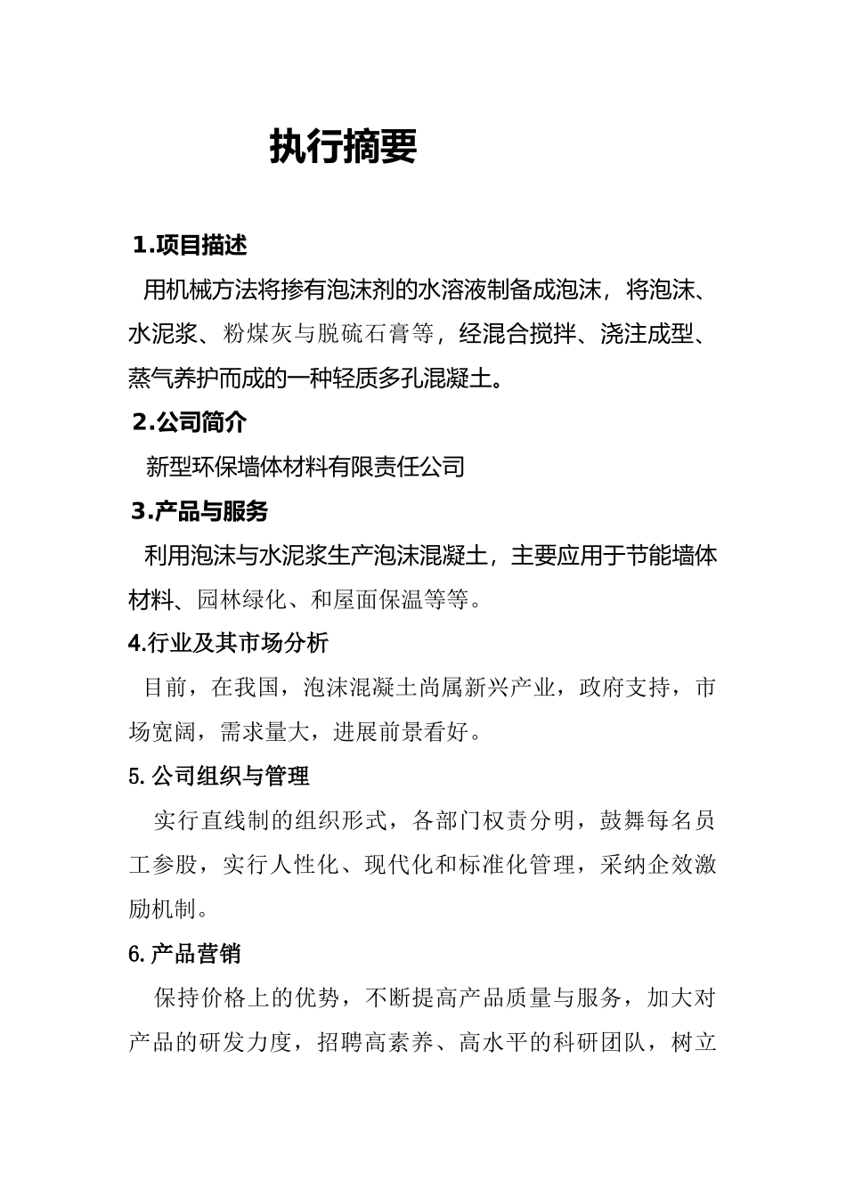 新型环保墙体材料有限责任公司创新创业计划书_第3页