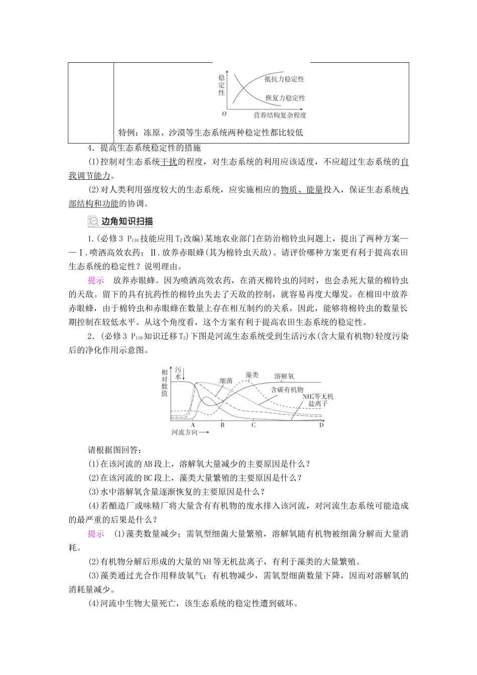 高考生物一轮复习 第9单元 生物与环境 第33讲 生态系统的稳定性和生态环境的保护教学案 新人教版必修3-新人教版高三必修3生物教学案_第2页