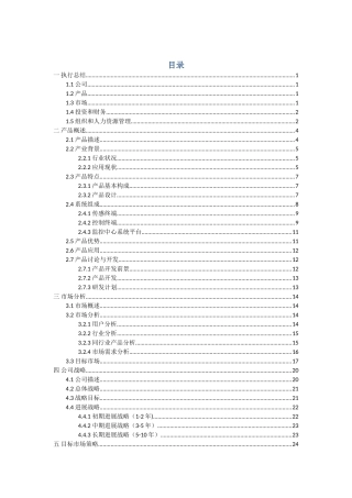 新型温室大棚控制系统温室管家项目建议书