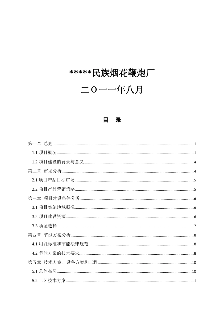 新型环保安全鞭炮生产扩建项目可行性研究报告_第3页