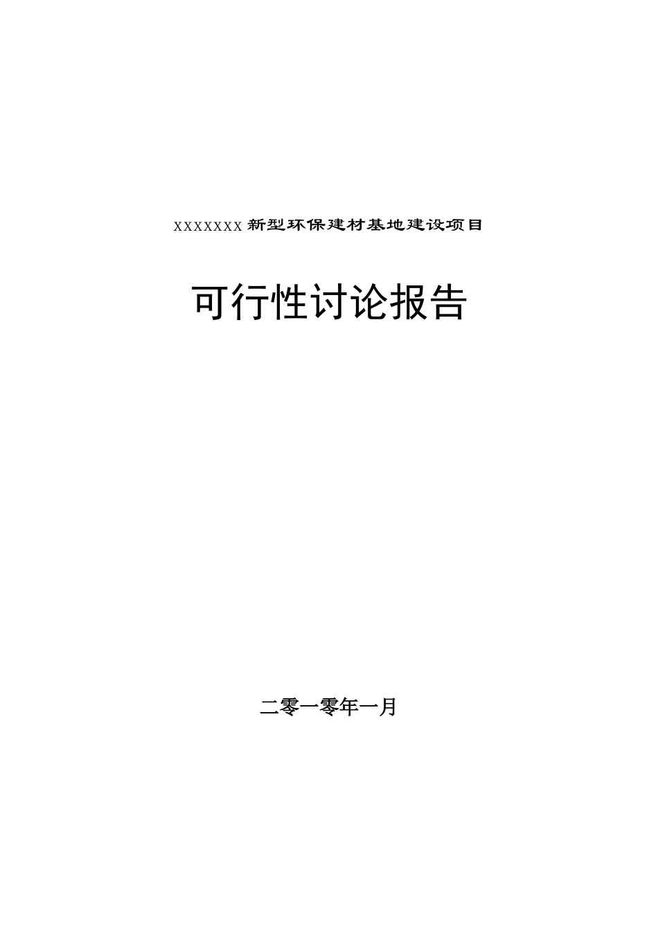 新型环保建材基础设施建设项目可行性研究报告_第2页
