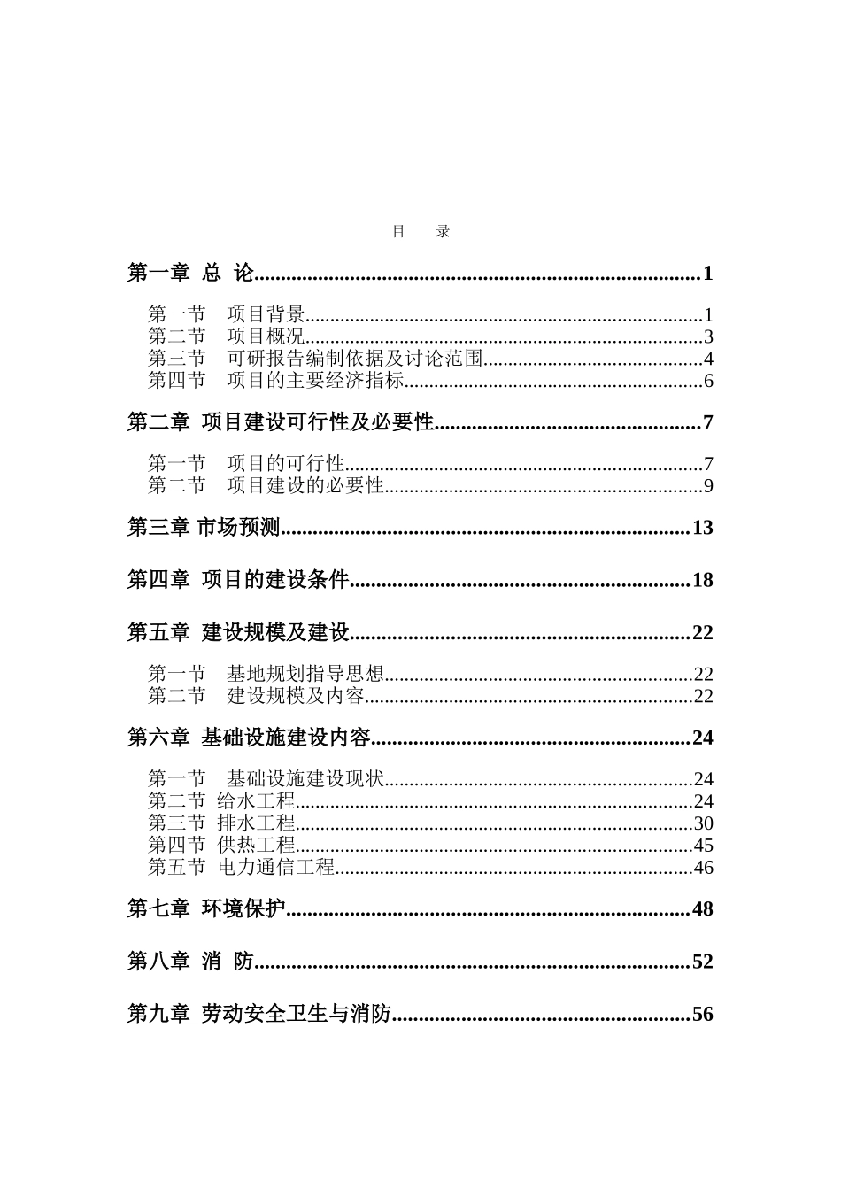 新型环保建材基础设施建设项目可行性研究报告_第3页