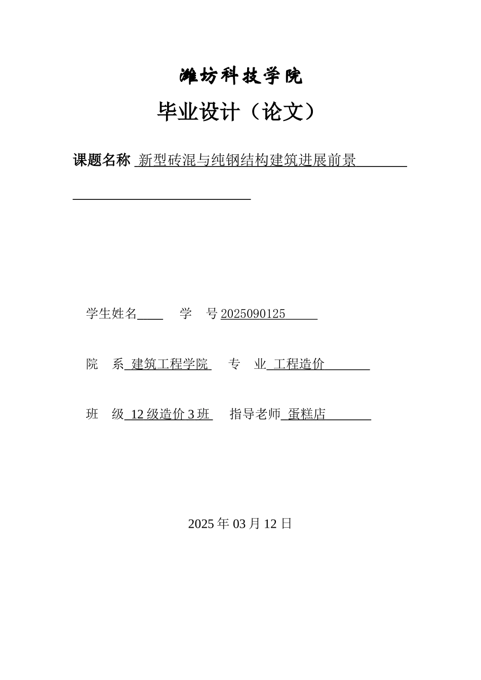新型砖混与纯钢结构建筑发展前景--学位论文_第1页
