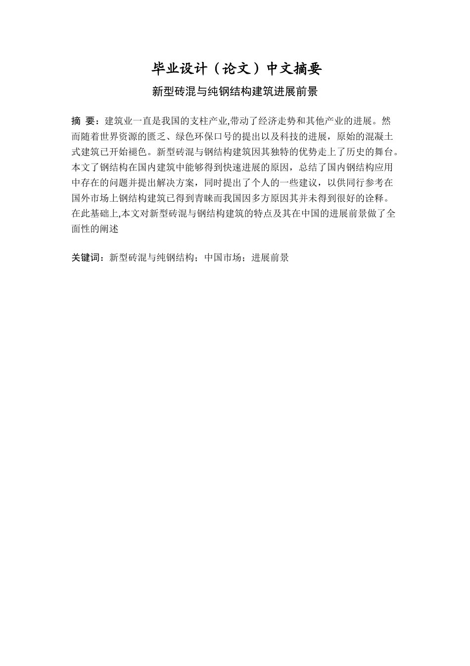 新型砖混与纯钢结构建筑发展前景--学位论文_第2页