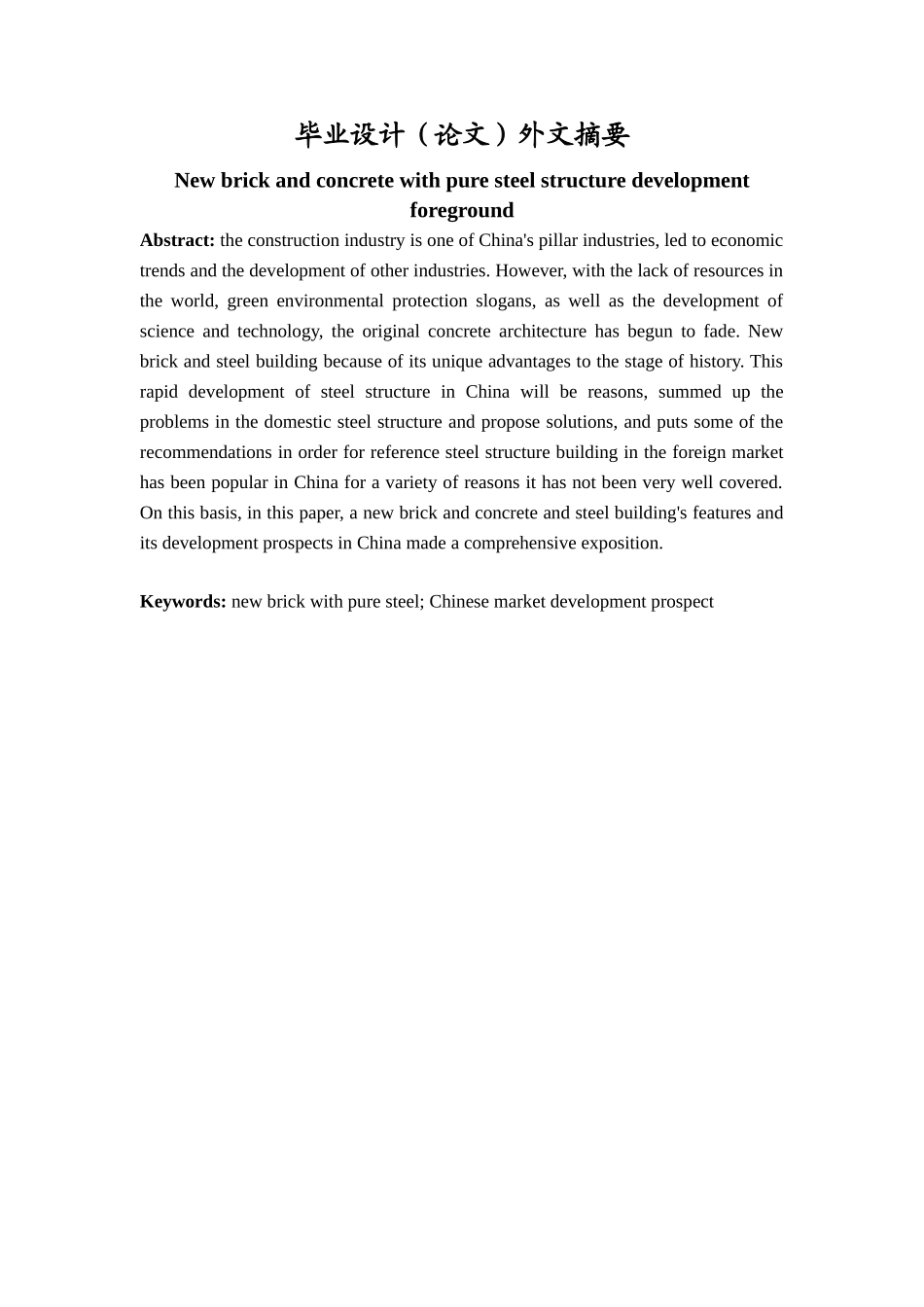 新型砖混与纯钢结构建筑发展前景--学位论文_第3页