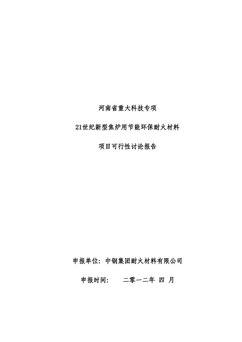 新型焦炉用节能环保耐火材料可行性研究报告_第2页