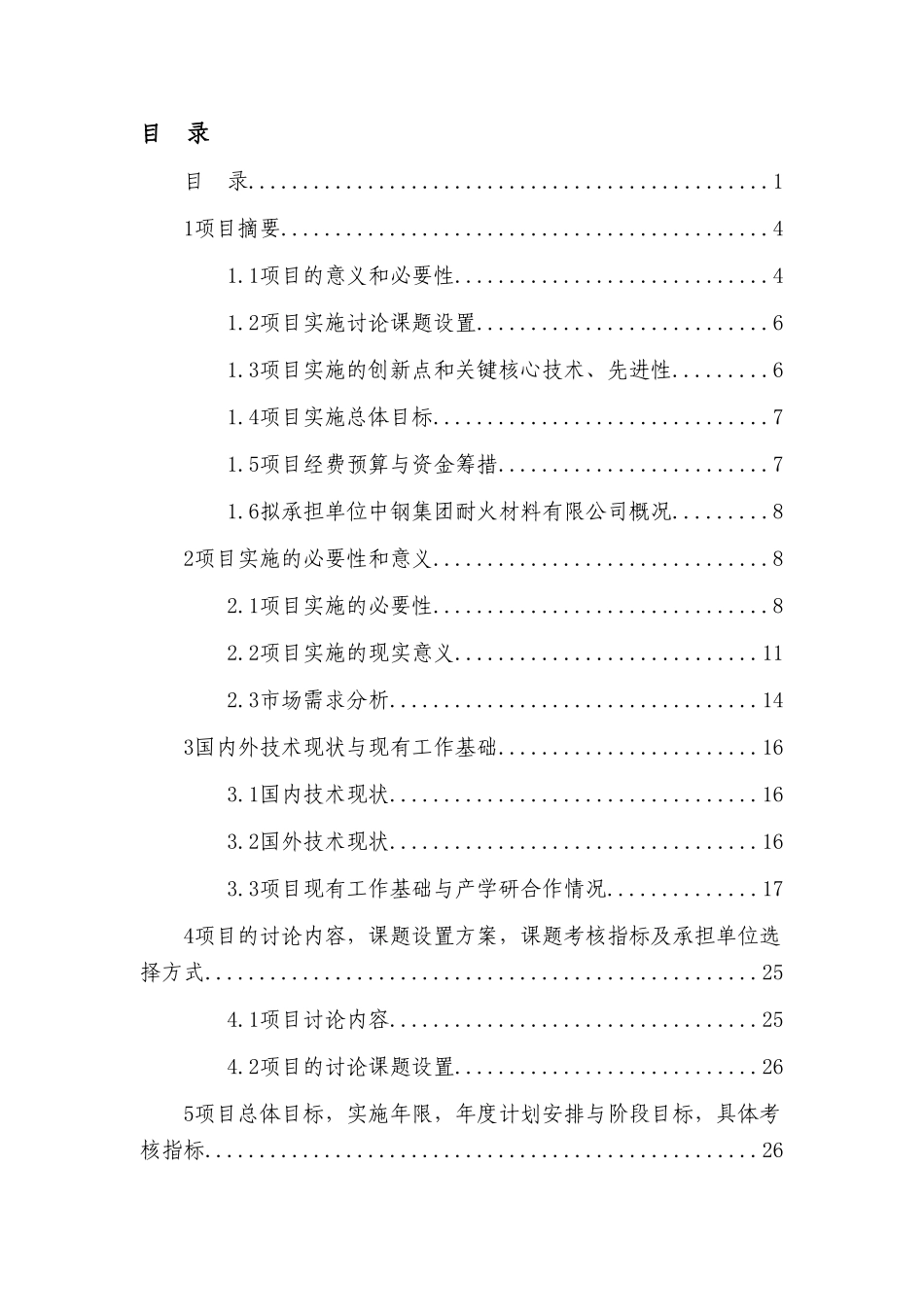 新型焦炉用节能环保耐火材料可行性研究报告_第3页