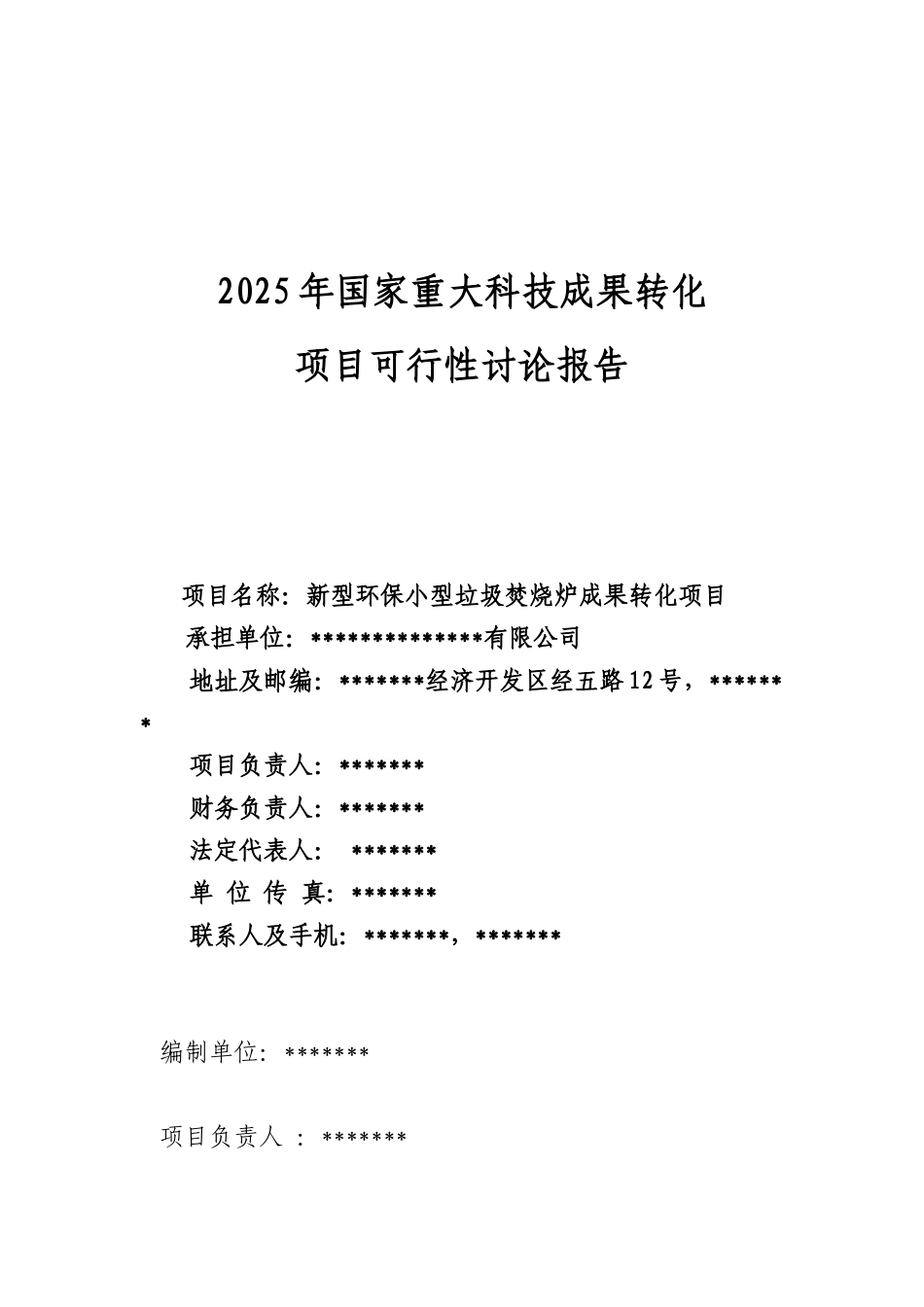 新型环保小型垃圾焚烧炉成果转化项目可行性研究报告_第1页