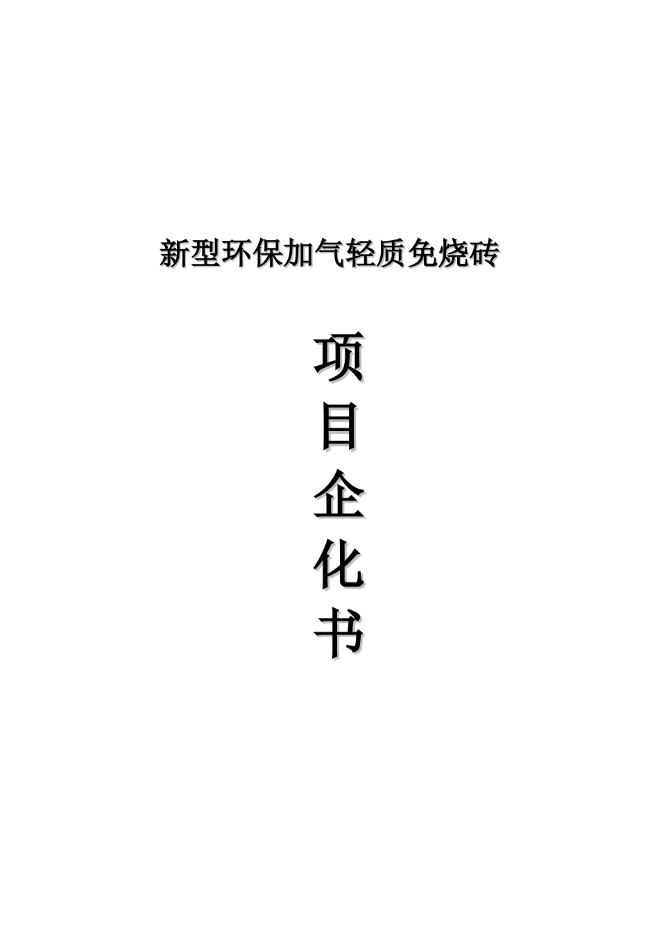 新型环保轻质砖可研报告1_第2页