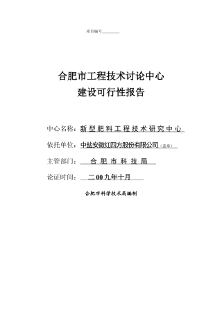 新型肥料工程技术研究中心建设可行性分析报告