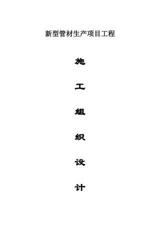 新型管材生产项目施工组织设计学士学位论文