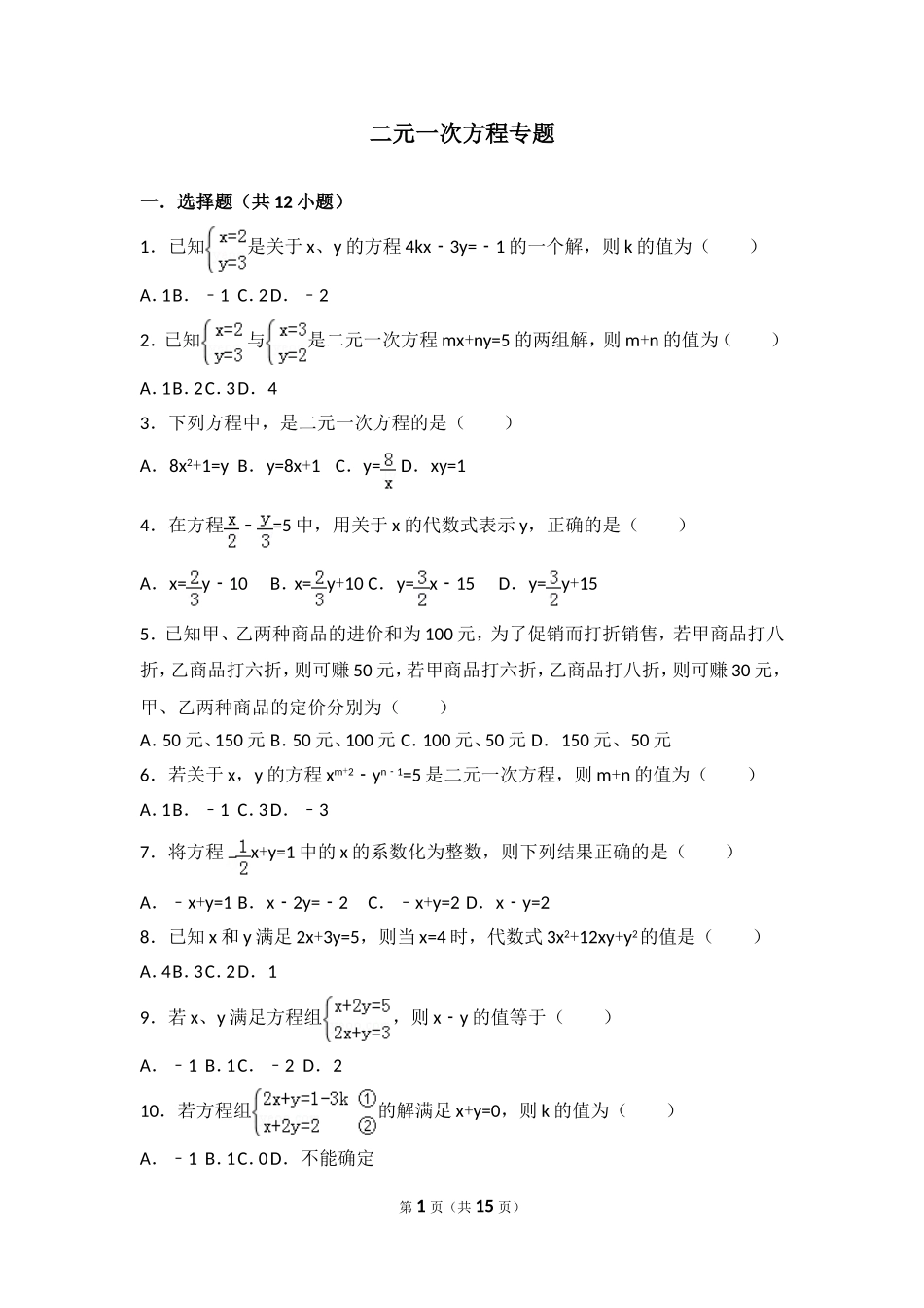 二元一次方程专题测试题_第1页