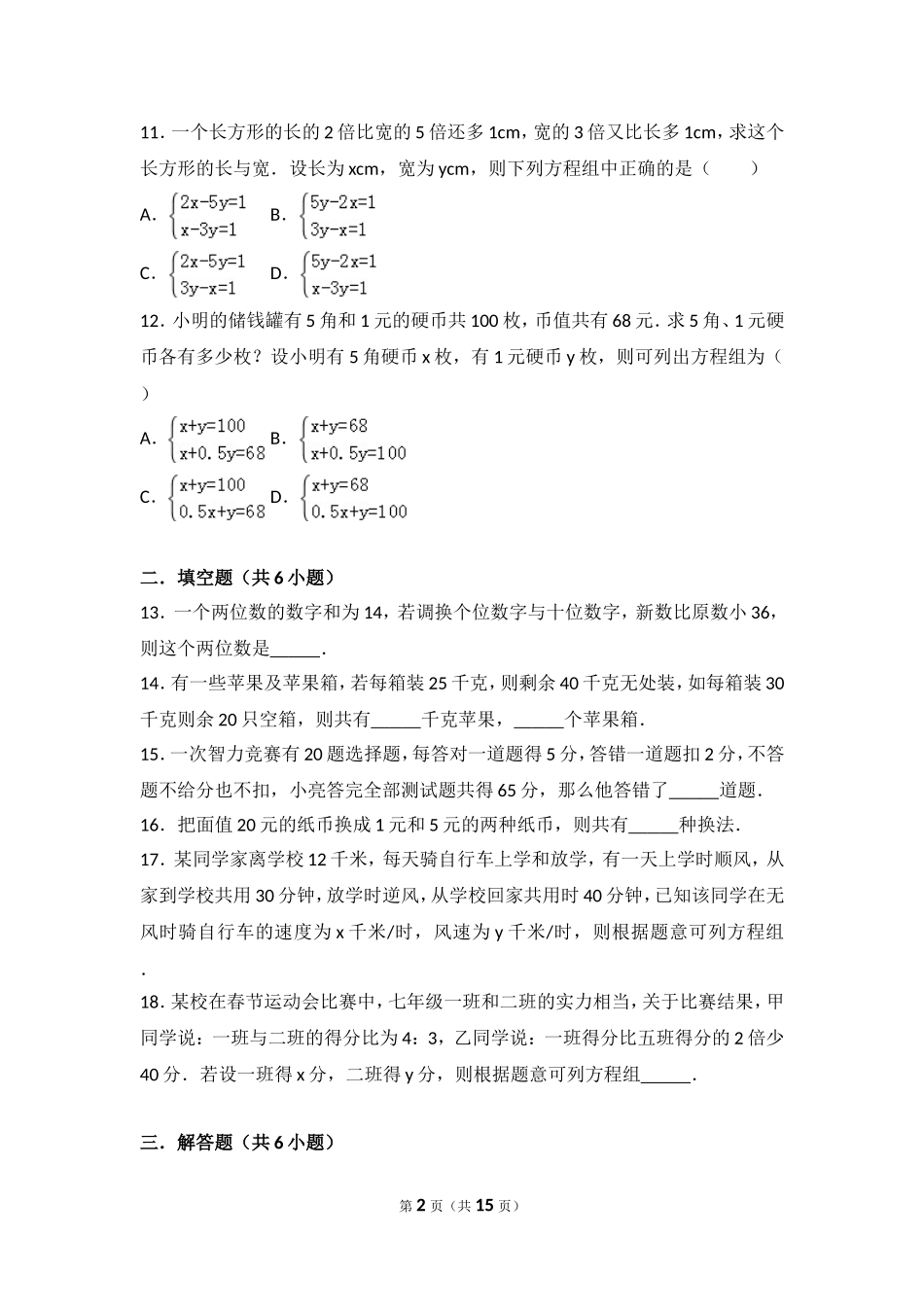 二元一次方程专题测试题_第2页