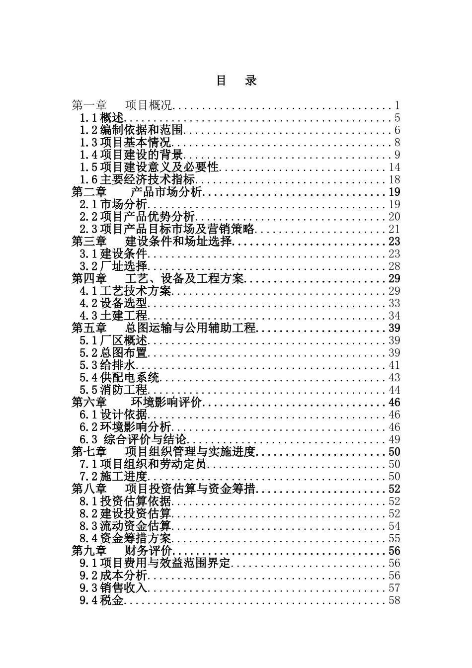 新型节水防臭及粪便无害化厕所装置生产线建设项目可行性研究报告(共61页)_第2页