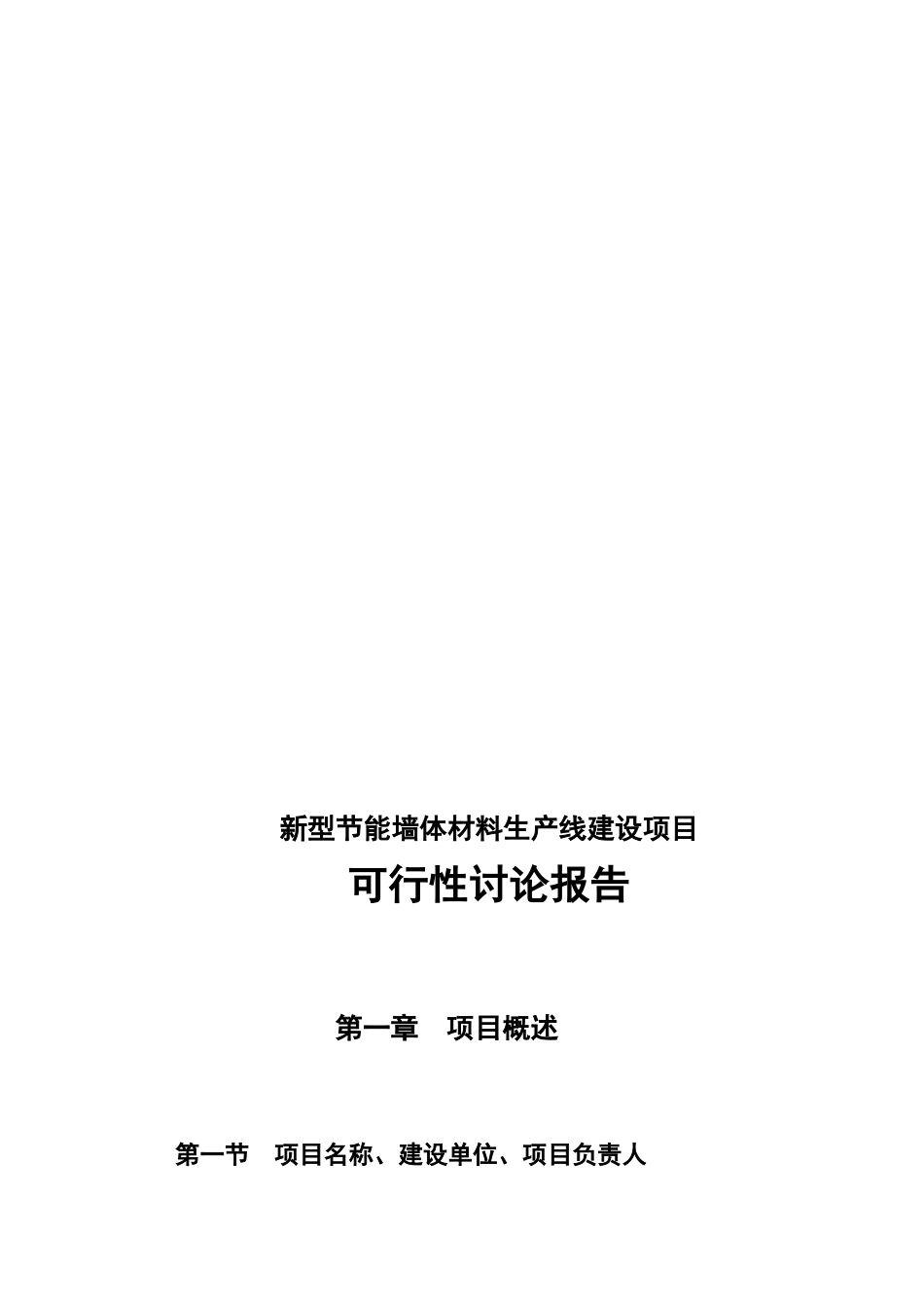 新型节能墙体材料生产线建设项目可行性研究报告_第2页