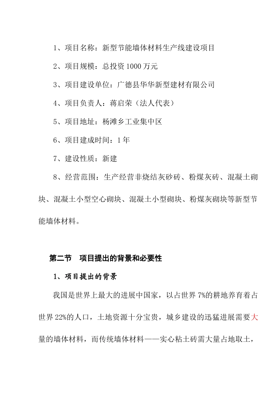 新型节能墙体材料生产线建设项目可行性研究报告_第3页