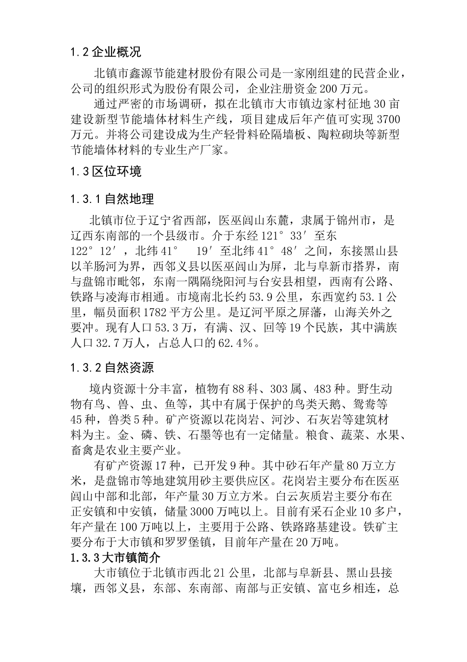 新型节能墙体材料生产线建设项目可行性研究_第3页