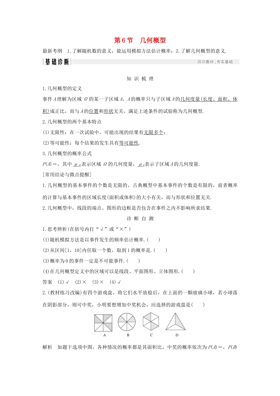 （全国通用版）高考数学大一轮复习 第十一章 计数原理、概率、随机变量及其分布 第6节 几何概型学案 理 新人教B版-新人教B版高三全册数学学案_第1页