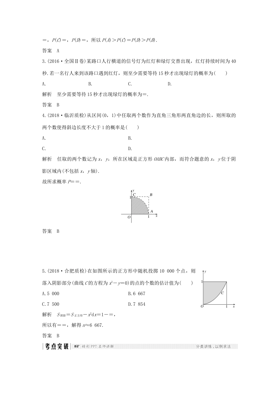 （全国通用版）高考数学大一轮复习 第十一章 计数原理、概率、随机变量及其分布 第6节 几何概型学案 理 新人教B版-新人教B版高三全册数学学案_第2页
