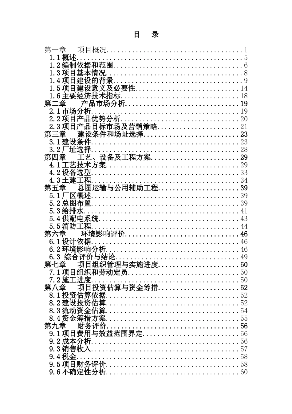 新型节水防臭及粪便无害化厕所装置生产线建设项目可行性研究报告_第3页