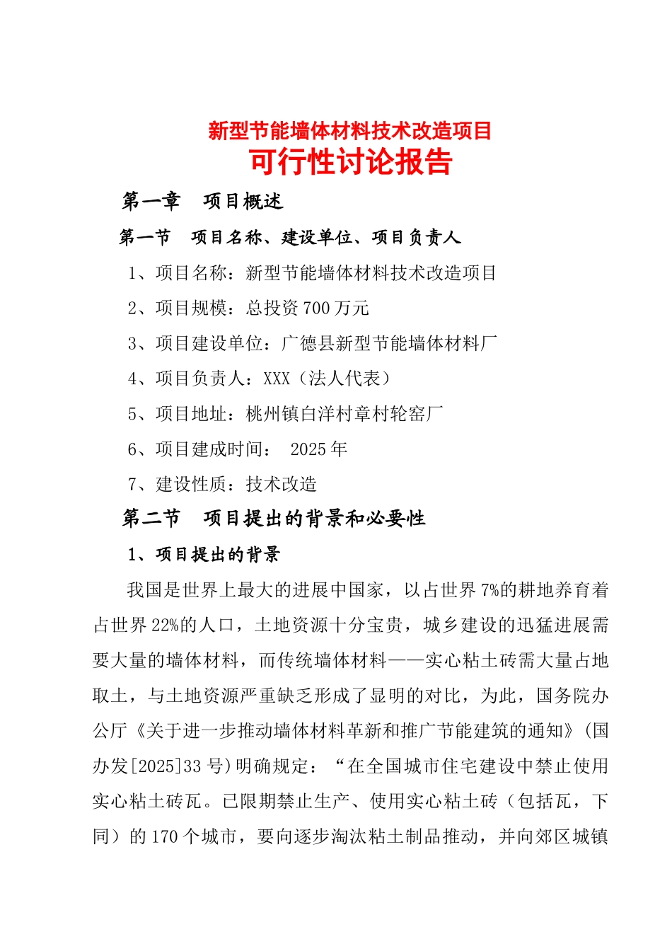 新型节能墙体材料项目可行性研究报告_第2页