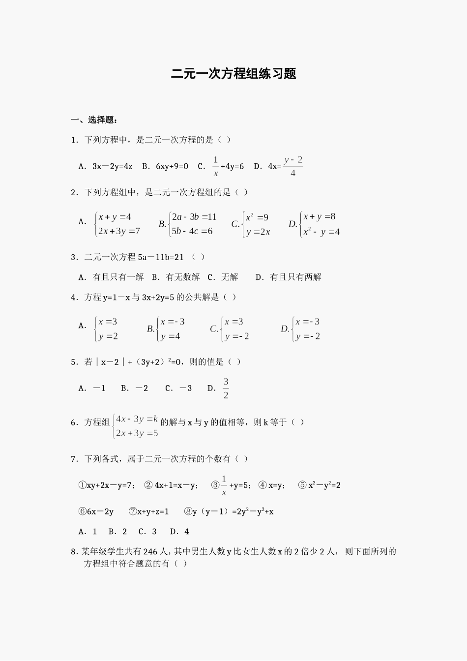 二元一次方程组练习题_第1页