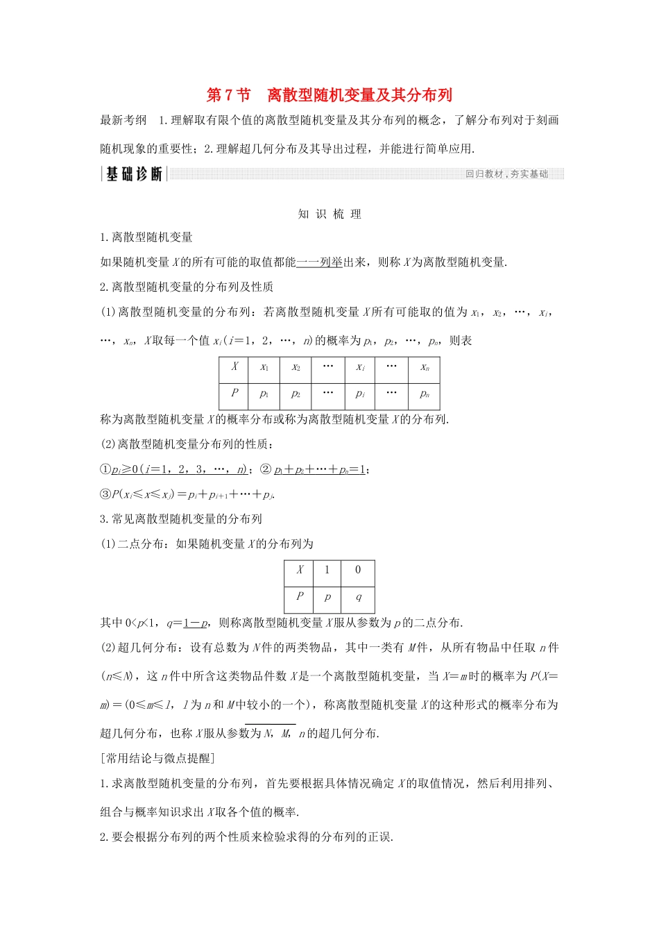 （全国通用版）高考数学大一轮复习 第十一章 计数原理、概率、随机变量及其分布 第7节 离散型随机变量及其分布列学案 理 新人教B版-新人教B版高三全册数学学案_第1页