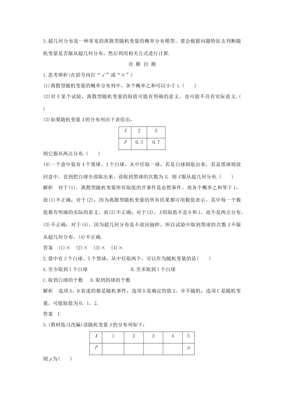 （全国通用版）高考数学大一轮复习 第十一章 计数原理、概率、随机变量及其分布 第7节 离散型随机变量及其分布列学案 理 新人教B版-新人教B版高三全册数学学案_第2页