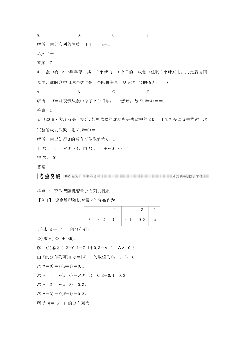 （全国通用版）高考数学大一轮复习 第十一章 计数原理、概率、随机变量及其分布 第7节 离散型随机变量及其分布列学案 理 新人教B版-新人教B版高三全册数学学案_第3页