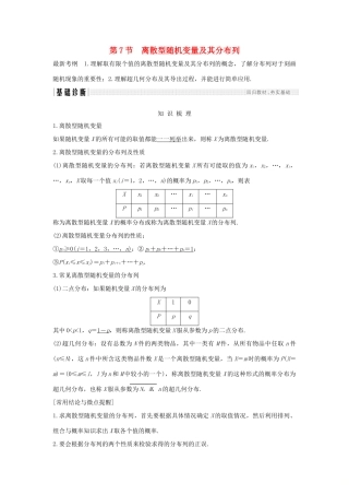 （全国通用版）高考数学大一轮复习 第十一章 计数原理、概率、随机变量及其分布 第7节 离散型随机变量及其分布列学案 理 新人教B版-新人教B版高三全册数学学案