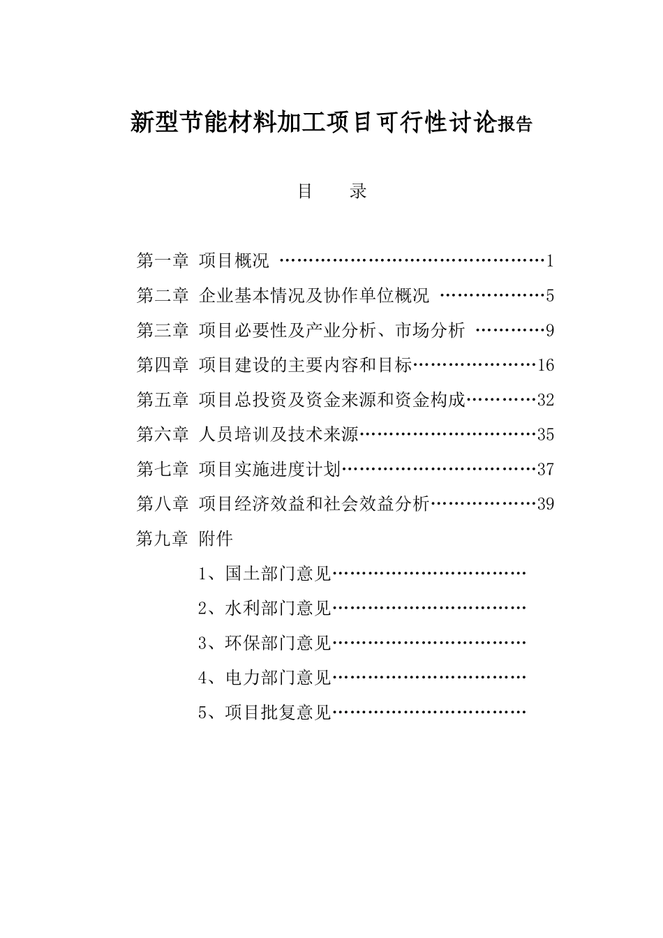 新型节能材料加工项目可行性研究报告_第2页