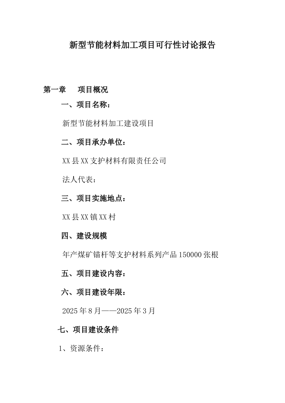 新型节能材料加工项目可行性研究报告_第3页