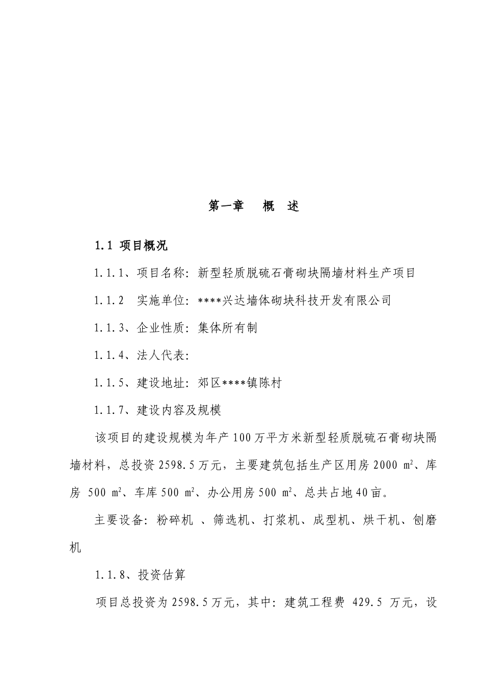 新型轻质脱硫石膏砌块隔墙材料生产项目可行性研究报告_第2页