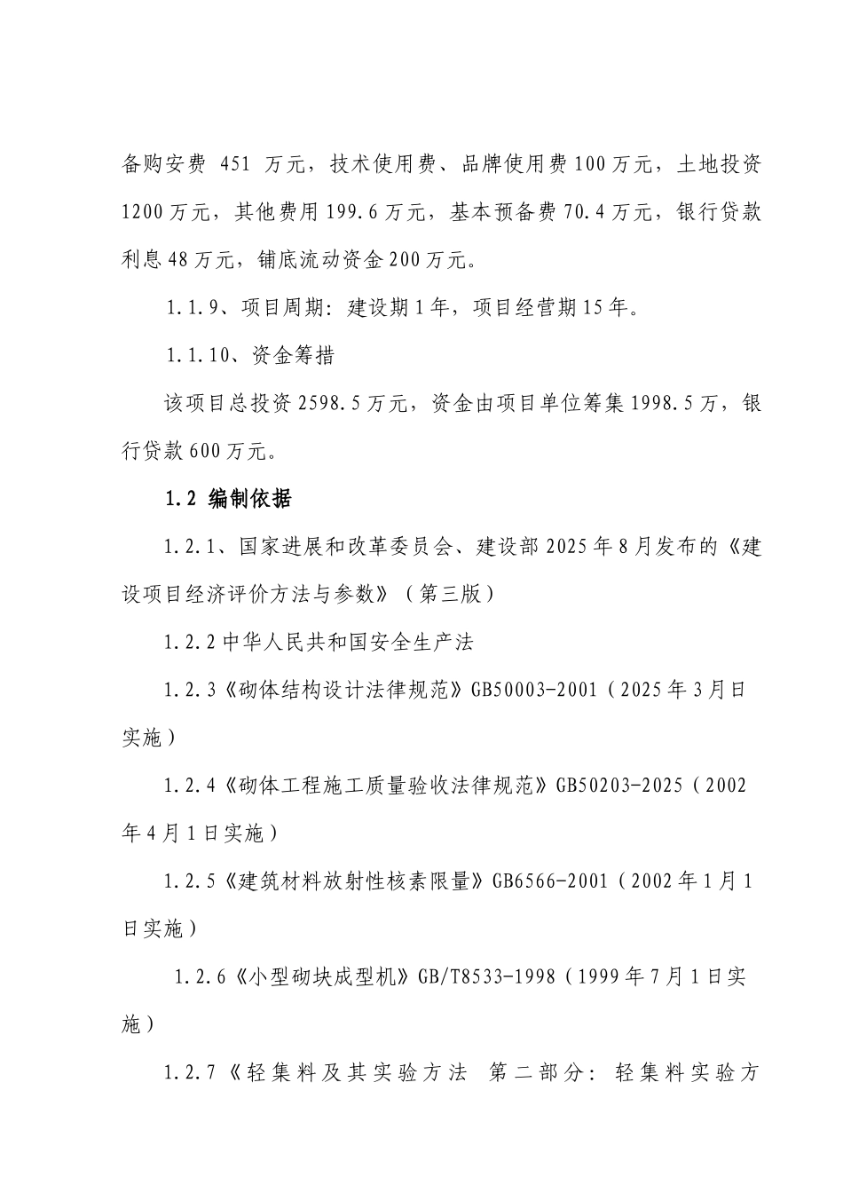 新型轻质脱硫石膏砌块隔墙材料生产项目可行性研究报告_第3页