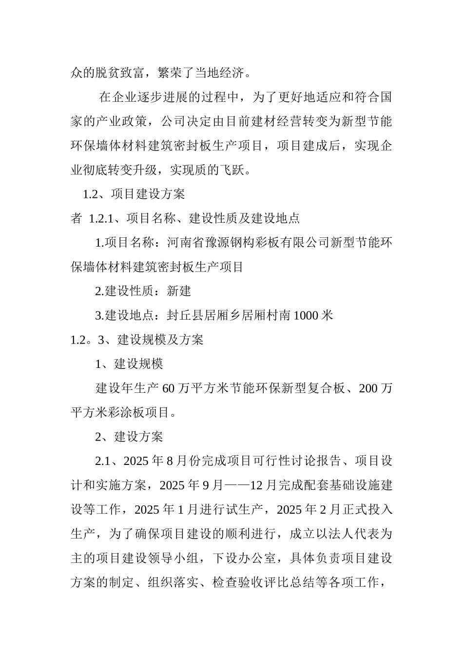 新型节能环保墙体材料建筑密封板生产项目可行性研究报告_第3页
